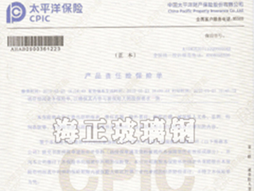 海正玻璃鋼制品投保太平洋保險